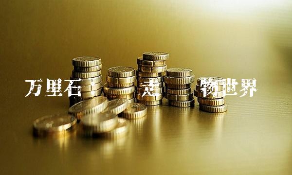 万里石：带你走进矿物世界