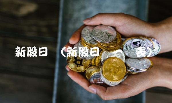 新股日历(新股日历一览表)