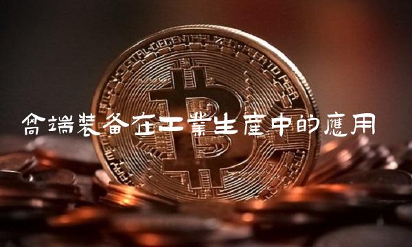 高端装备在工业生产中的应用