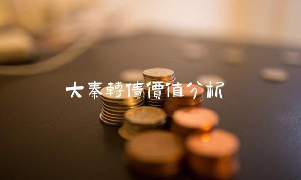 大秦转债价值分析