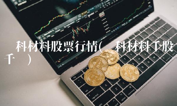 鑫科材料股票行情(鑫科材料千股千评)
