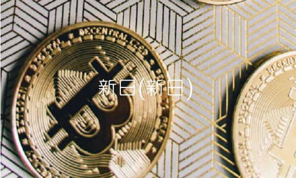 新日(新日)