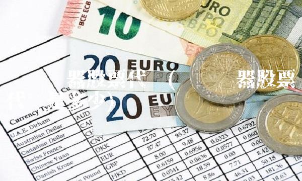 苏宁电器股票代码(苏宁电器股票代码是多少)