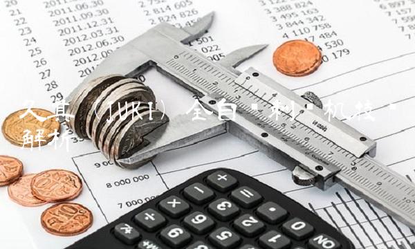 久其（JUKI）全自动刺绣机技术解析