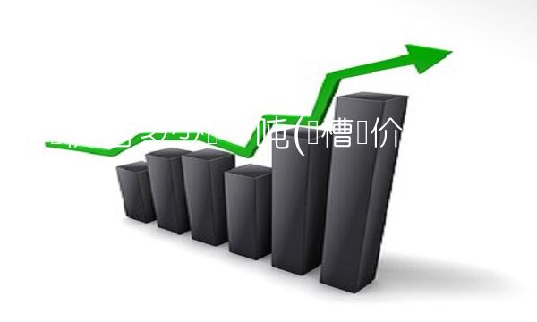 槽钢价格多少钱一吨(现槽钢价格多少钱一吨)