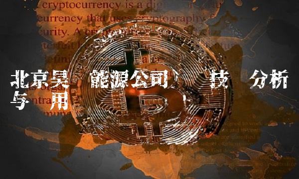 北京昊华能源公司专业技术分析与应用