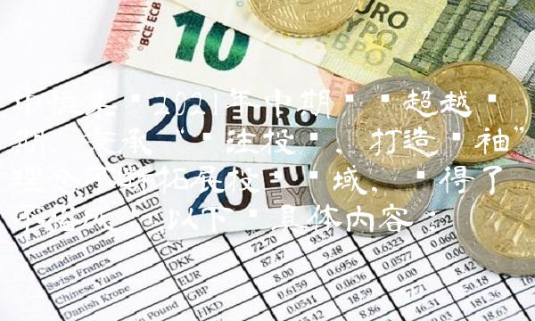 中恒集团2021年中期业绩超越预期，秉承专注投资，打造领袖理念不断拓展投资领域，获得了不俗成绩。以下为具体内容：