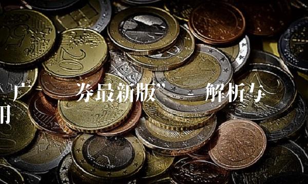 广发证券最新版 - 解析与应用
