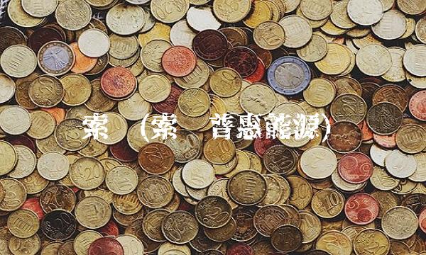 索乐(索乐普惠能源)