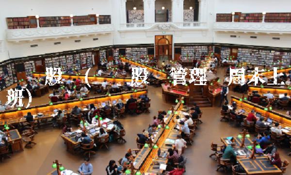 东财股吧(东财股吧管理员周末上班)