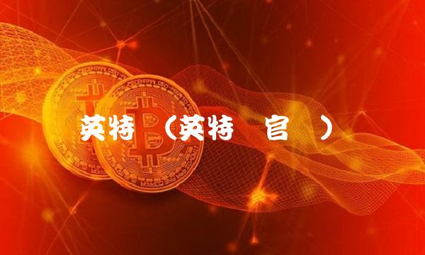 英特尔(英特尔官网)