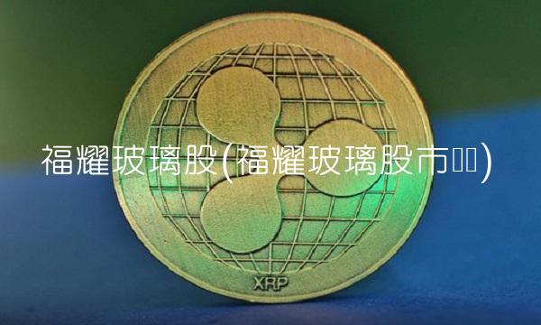 福耀玻璃股(福耀玻璃股市预测)