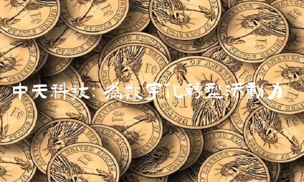 中天科技：为数字化转型添动力