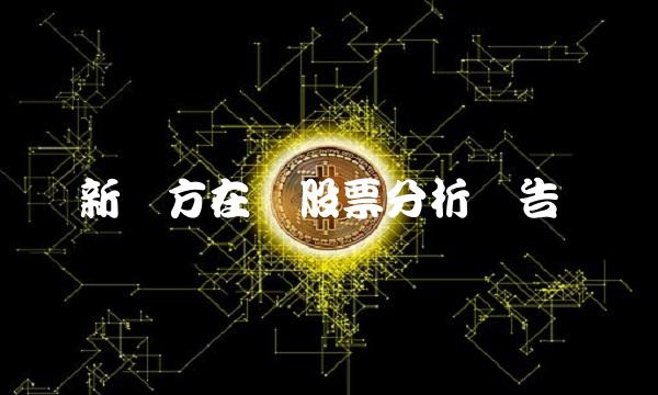 新东方在线股票分析报告