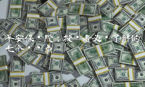 平安保险股：投资者必须了解的七个关键点