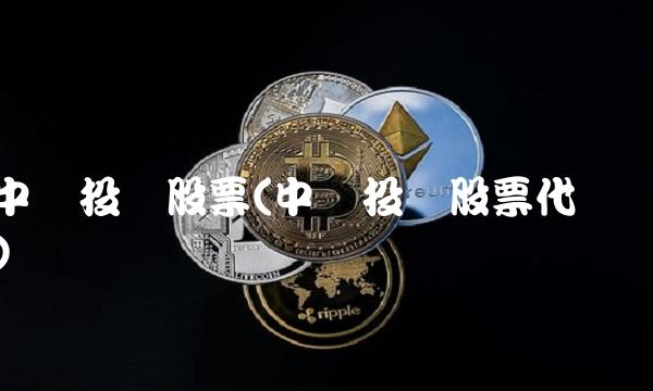 中纺投资股票(中纺投资股票代码)