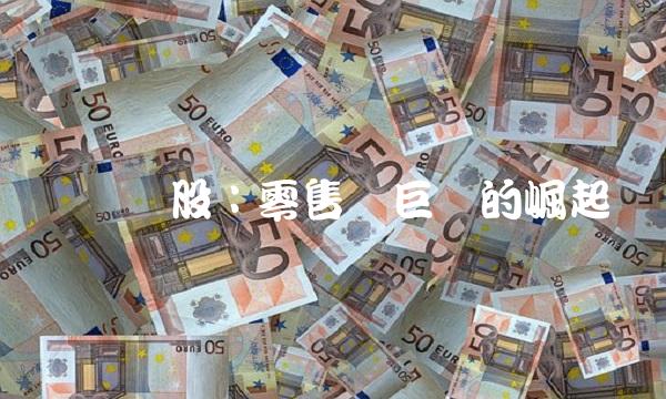 飞亚达股：零售业巨头的崛起