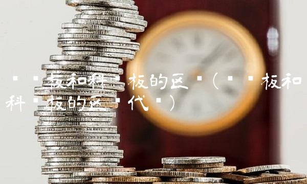 创业板和科创板的区别(创业板和科创板的区别代码)