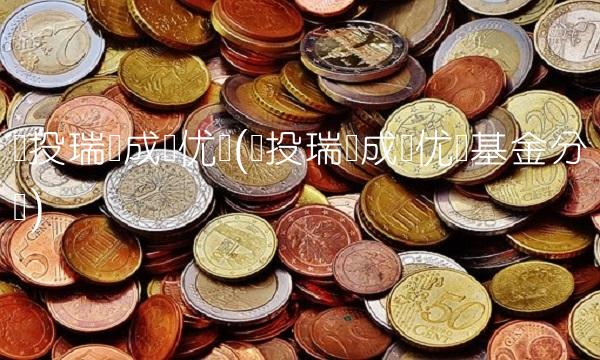 国投瑞银成长优选(国投瑞银成长优选基金分红)