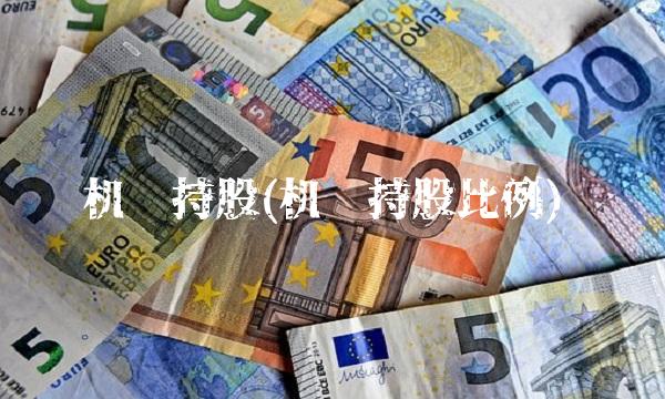 机构持股(机构持股比例)