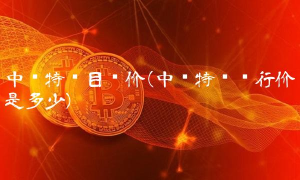 中铁特货目标价(中铁特货发行价是多少)