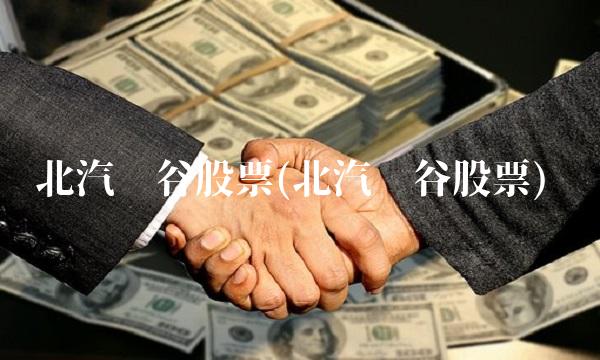 北汽蓝谷股票(北汽蓝谷股票)