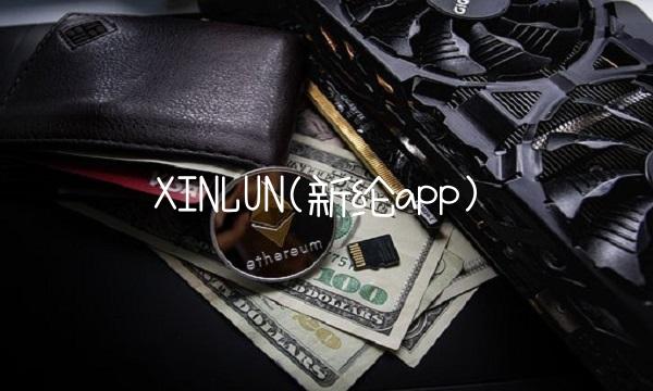 XINLUN(新纶app)