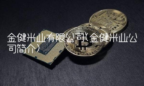 金健米业有限公司(金健米业公司简介)