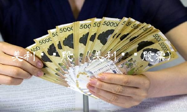 美利纸业股吧(美利纸业股票)