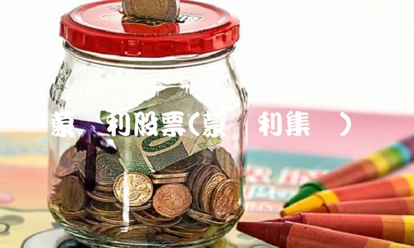 蒙发利股票(蒙发利集团)