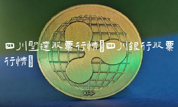 四川圣达股票行情(四川银行股票行情)