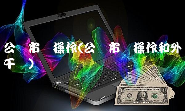 公开市场操作(公开市场操作和外汇干预)