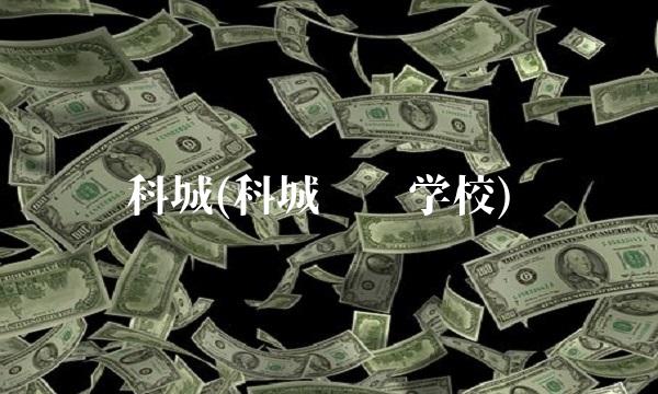科城(科城实验学校)