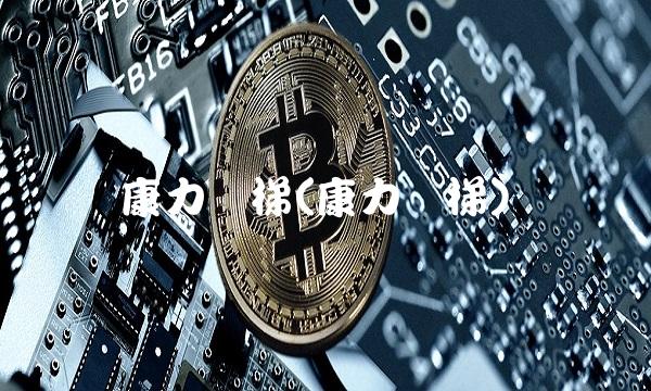 康力电梯(康力电梯)