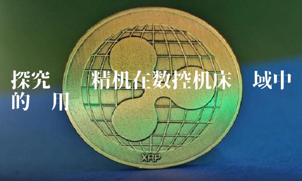 探究汉钟精机在数控机床领域中的应用