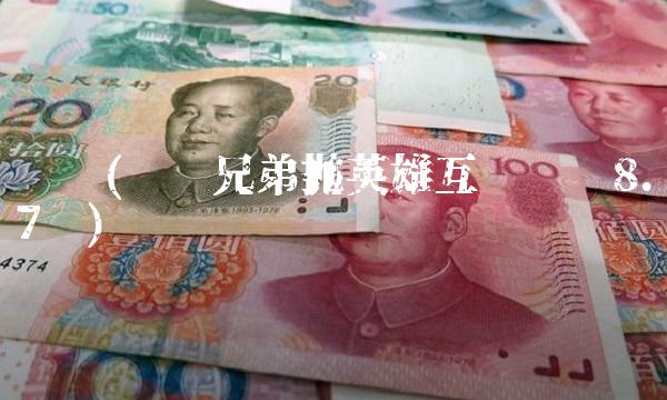 华谊(华谊兄弟抛英雄互娱变现8.7亿)