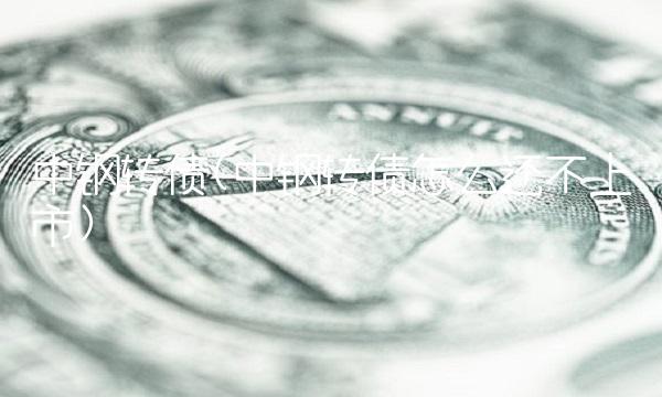 中钢转债(中钢转债怎么还不上市)