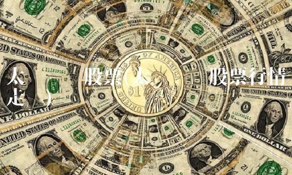 太阳电缆股票(太阳电缆股票行情走势)