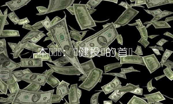 本钢发债：稳健投资的首选