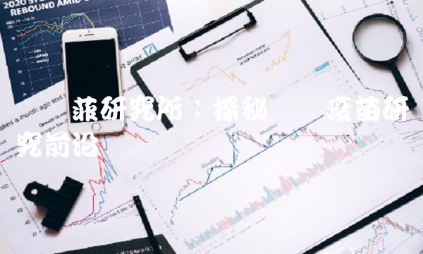 赛诺菲研究所：探秘医学疫苗研究前沿