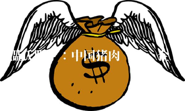 温氏股份：中国猪肉业龙头企业