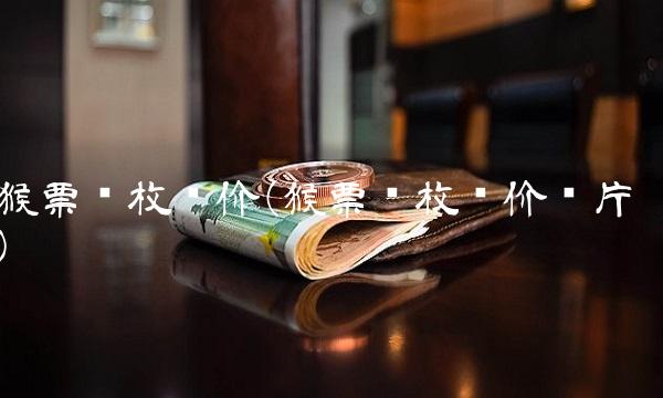 猴票单枚现价(猴票单枚现价图片)