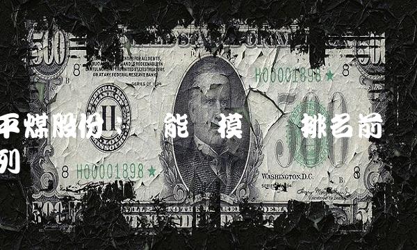 平煤股份：产能规模国内排名前列