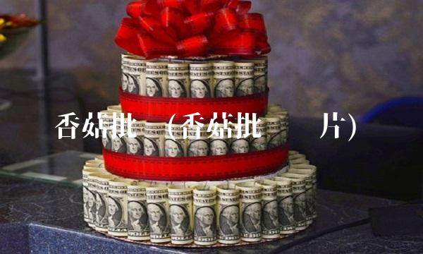 香菇批发(香菇批发图片)