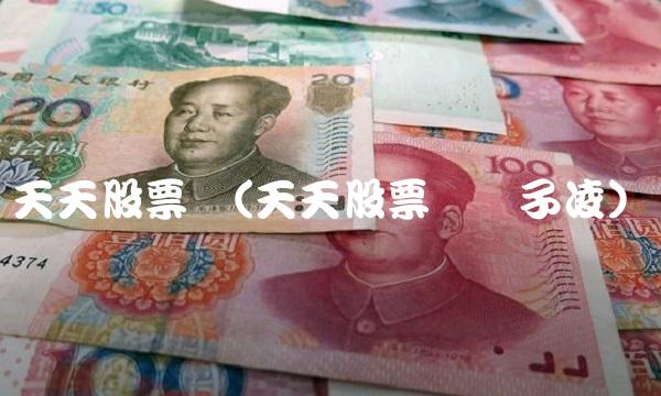 天天股票网(天天股票网黄子凌)