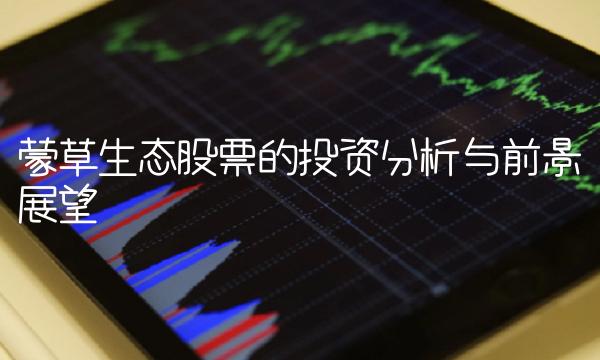 蒙草生态股票的投资分析与前景展望