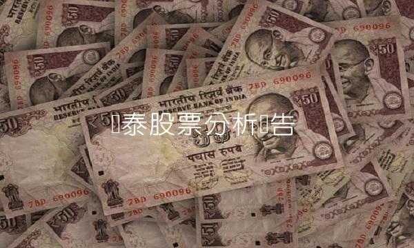 鲁泰股票分析报告