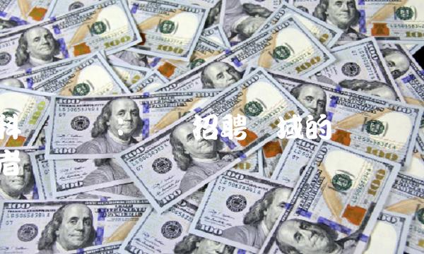 科锐国际：职业招聘领域的领军者