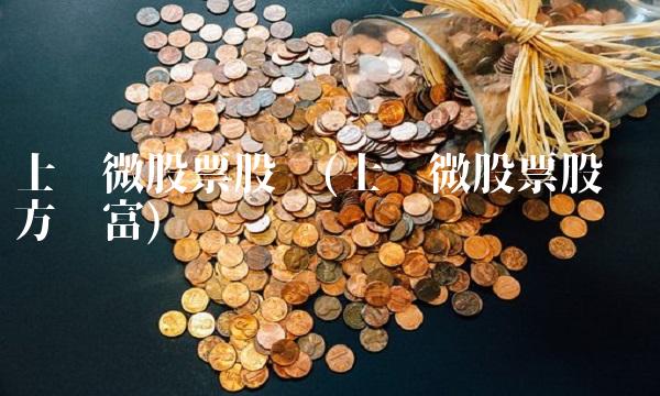 士兰微股票股吧(士兰微股票股吧东方财富)