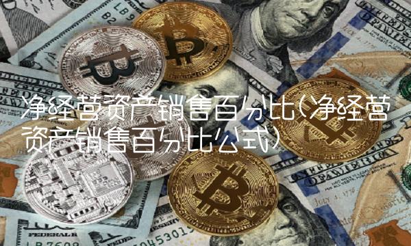 净经营资产销售百分比(净经营资产销售百分比公式)